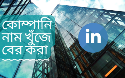 LinkedIn থেকে কোম্পানি নাম বের করার নিয়ম