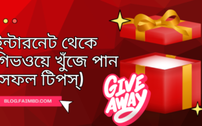 ইন্টারনেট থেকে গিভওয়ে খুঁজে পান: প্রতিযোগিতা ও উপহার পেতে সফল হওয়ার গুরুত্বপূর্ণ টিপস্
