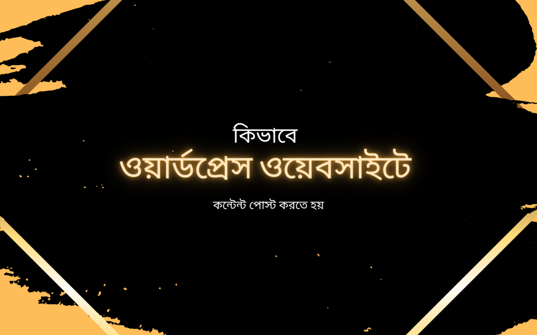 কিভাবে ওয়ার্ডপ্রেস ওয়েবসাইটে কন্টেন্ট পোস্ট করতে হয়?