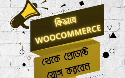 WooCommerce থেকে কিভাবে প্রোডাক্ট পোস্ট করবেন!