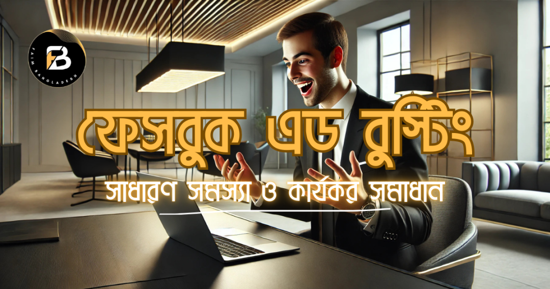 ফেসবুক এড বুস্টিং: সাধারণ সমস্যা ও কার্যকর সমাধান