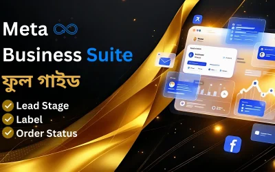 কাস্টমার ইনবক্স থেকেই Lead Stage, Label, Order Status সেট করুন – Meta Business Suite ফুল গাইড