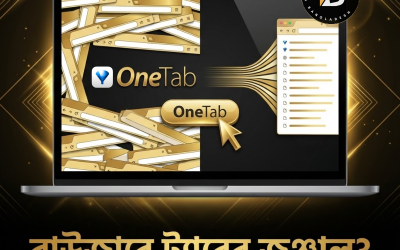 OneTab Browser Extension: অতিরিক্ত ট্যাবের ঝামেলা থেকে মুক্তির সহজ সমাধান