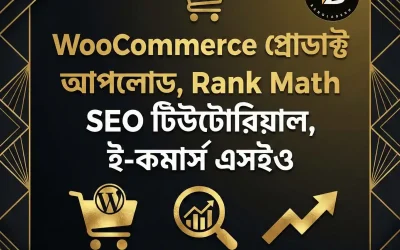 WooCommerce টিউটোরিয়াল: সঠিক নিয়মে প্রোডাক্ট আপলোড এবং Rank Math দিয়ে এসইও (SEO) করার পূর্ণাঙ্গ গাইড